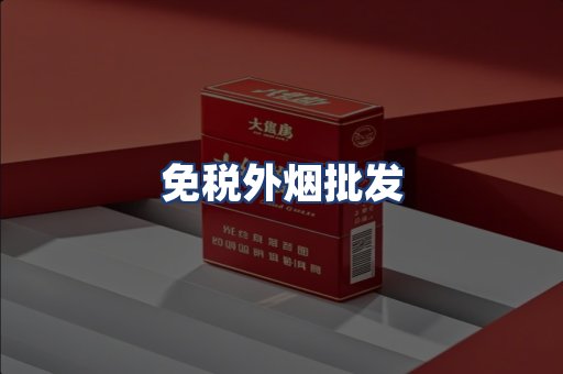 免税外烟批发