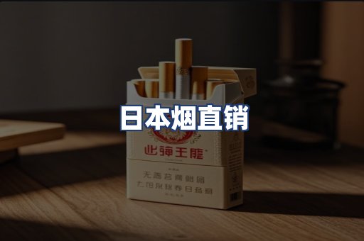 日本烟直销